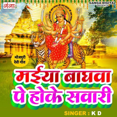 Maiya Bhagwa Pe Hoke Sawari (Studio)