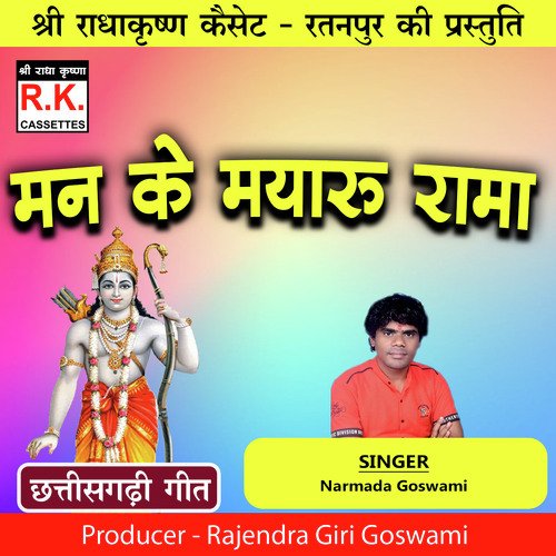 Man Ke Mayaru Rama (Best Ram Bhajan)