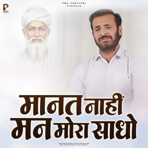 Manat Nahi Man Mora Sadho