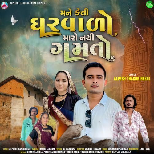 Mane Keti Gharvalo Maro Nthi Gamto