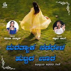 Maratyaka Nadadhel Huttida Oora