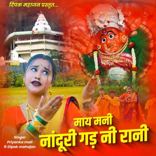 May Mani Nanduri Gad Ni Rani (feat. Dipak Mahajan)