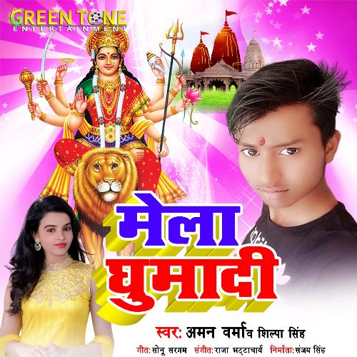 Mela Ghuma Di (Bhojpuri Song)