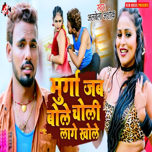 Murga Jab Bole Choli Laage Khole