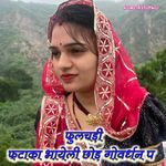 फुलचड़ी फटाका भायेली छोड़ गोवर्धन प