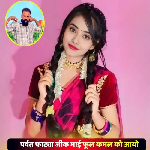 पर्वत फाट्या जीक माई फूल कमल को आयो