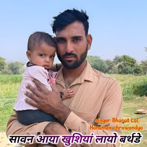 सावन आया खुशियां लायो बर्थडे