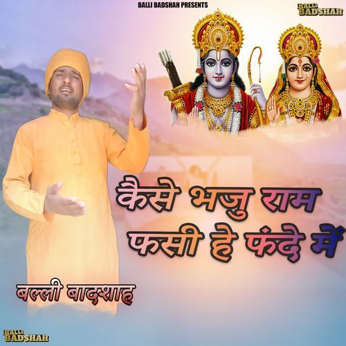 कैसे भजु राम फसी है फंदे में