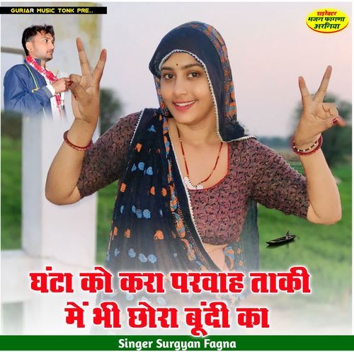 घंटा को करा परवाह ताकी में भी छोरा बूंदी का