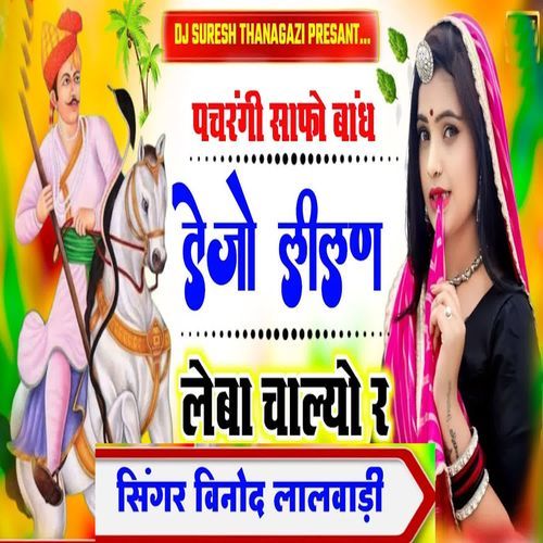 Pachrangy Safo Bandh Tejo Lilan Leba Chalyo R