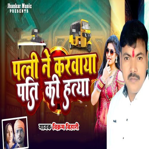 Patni Ne Karavaya Pati Ki Hatya