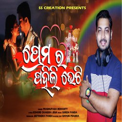 Premara Pahili Bheti (ODIA ROMANTIC SONG)