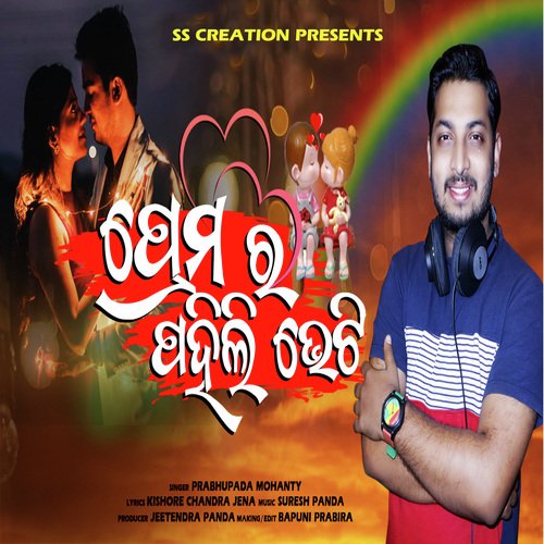 Premara Pahili Bheti (ODIA ROMANTIC SONG)