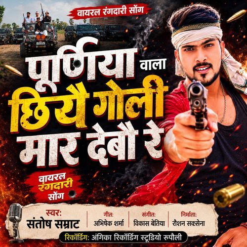 Purnia Wala Chhiyai Goli Mar Debo Re