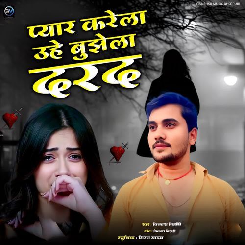 Pyar Karela Uhe Bujhela Darad