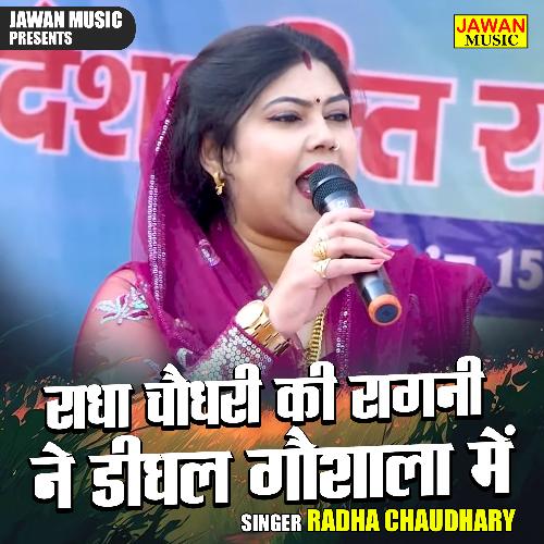 Radha chaudhari ki ragni ne dighal gaushala mein (Hindi)