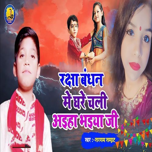 Rakshabandhan Me Ghare Chalee Aaiha Bheeya Jee