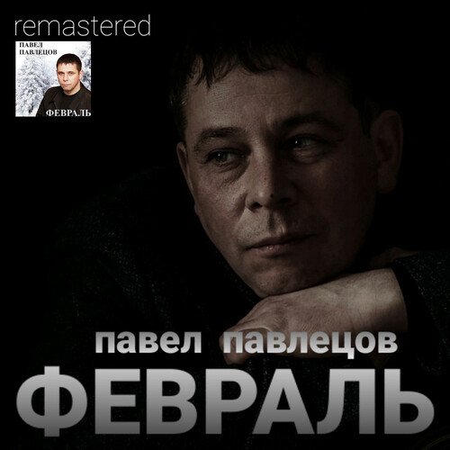 Чёрный Дельфин Lyrics - Февраль (Remastered 2021) - Only On JioSaavn