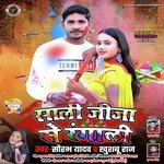 Sali Jija Se Rangali (Bhojpuri)