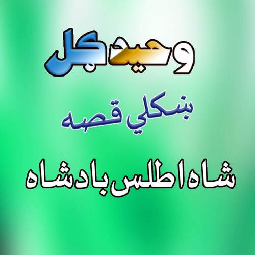 Qessa Shah Atlass Badshah, Pt. 6