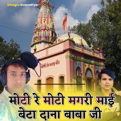 मोटी रे मोटी मगरी माई बेटा दाना बाबा जी