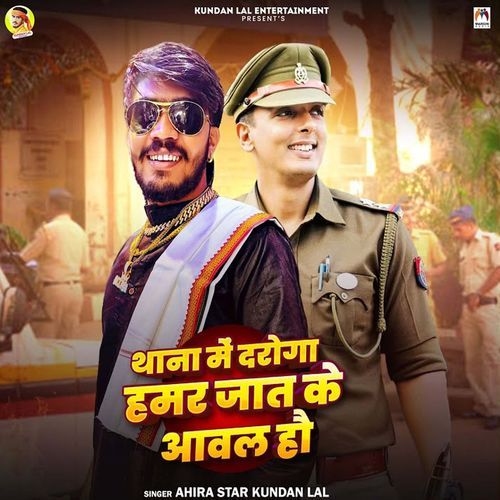 Thana Me Daroga Hamar Jat Ke Aawal Hau