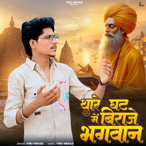 Thare Ghat Me Biraje Bhagwan