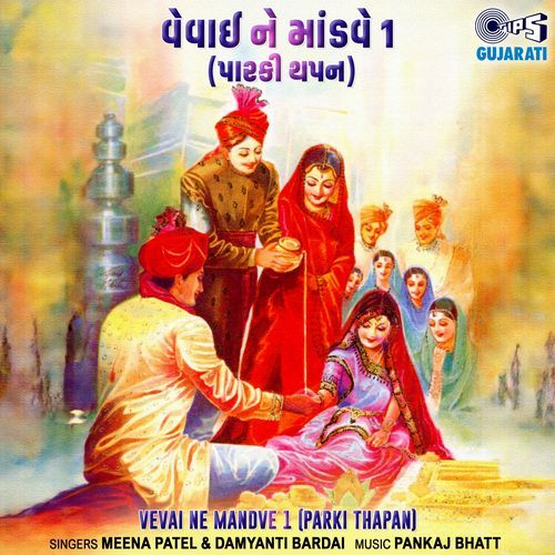 Vevai Ne Mandve 1 (Parki Thapan)