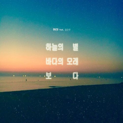 하늘의별,바다의모래보다 (feat. 임단우)