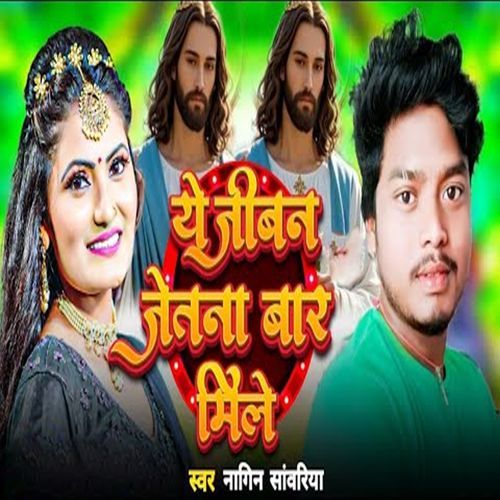 Ye Jiwan Jetna Baar Mile