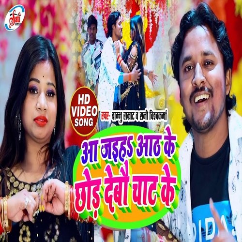 Aa Jaiha 8 Ke Chor Debau Chat Ke (Bhojpuri Song)