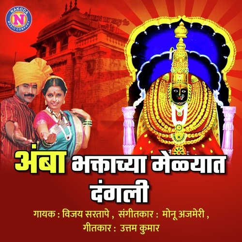 Amba Bhaktanchya Melyat Dangli