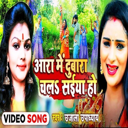 Ara Me Dubara Chal Saiya Ho