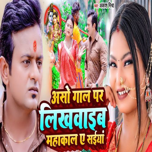 Aso Gal Par Likhwaib Mahakal