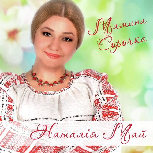 Мамина Сорочка Lyrics - Мамина Сорочка - Only On JioSaavn