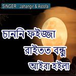 চাননি ফইজ্জা রাইতত বন্ধু আইবা হইলা