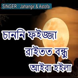 চাননি ফইজ্জা রাইতত বন্ধু আইবা হইলা