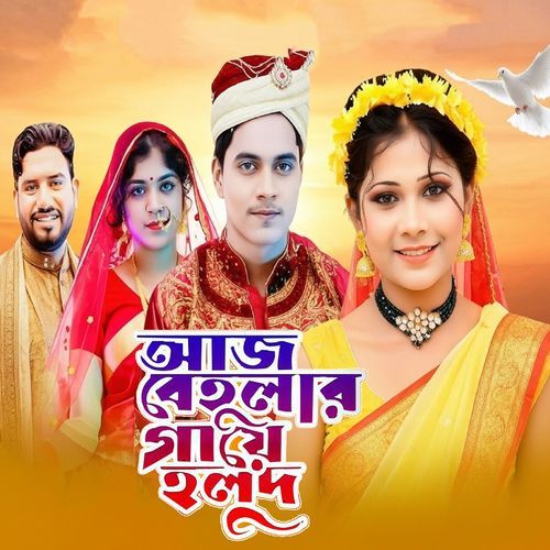 আজ বেহুলার গায়ে হলুদ