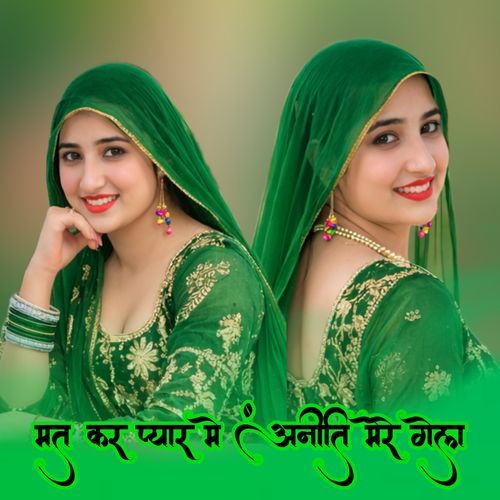 मत कर प्यार में अनीति मेरे गेल