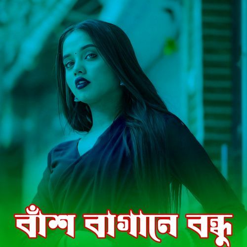 বাঁশ বাগানে বন্ধু