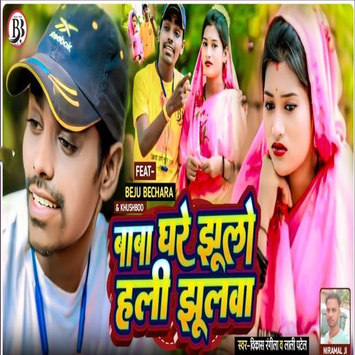 Baba Ghare Jhulo Hali Jhulwa