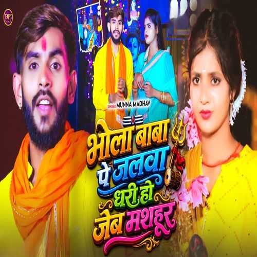 Bhola Baba Pe Jalwa dhari ho jebe mashur