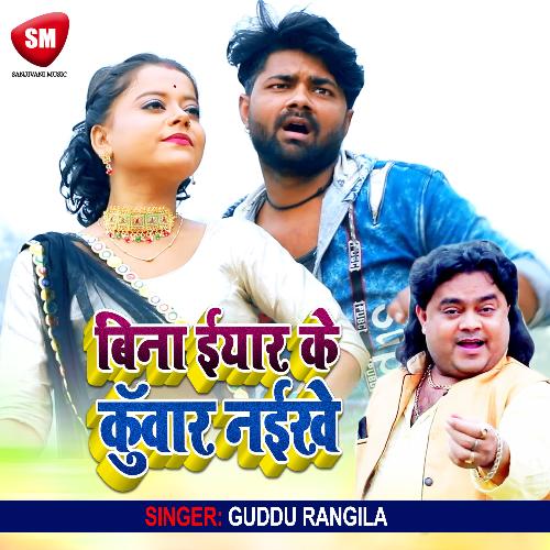Bina Yar Ke Kunwar Naikhe (Bhojpuri Song)