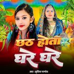 Chhath Hota Ghare Ghare