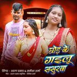 Chhod Ke Gailu Sasurwa