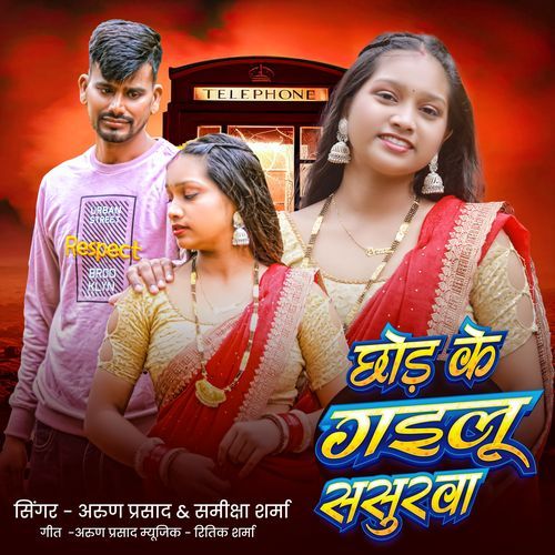 Chhod Ke Gailu Sasurwa