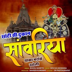 Chhoti Si Dukan Sanwariya Thaka Bharose Kholi