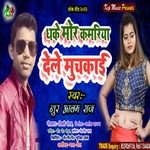Dela Muchkai Dhake Mor  Kamariya (Bhojpuri Song)