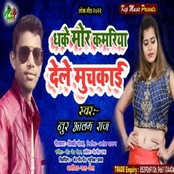 Dela Muchkai Dhake Mor  Kamariya (Bhojpuri Song)