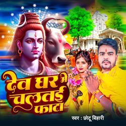Dev Ghar Me Chalatai Faata